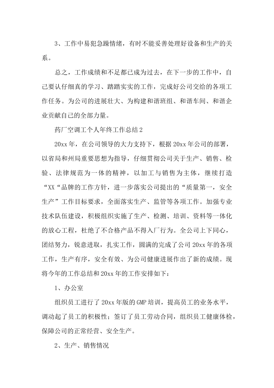 药厂空调工个人年终工作总结三篇_第2页