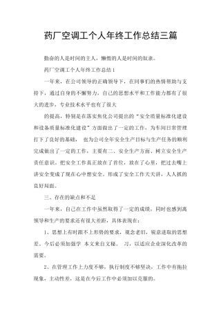 药厂空调工个人年终工作总结三篇