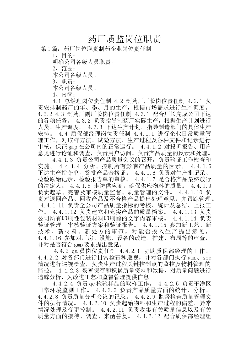 药厂质监岗位职责_第1页