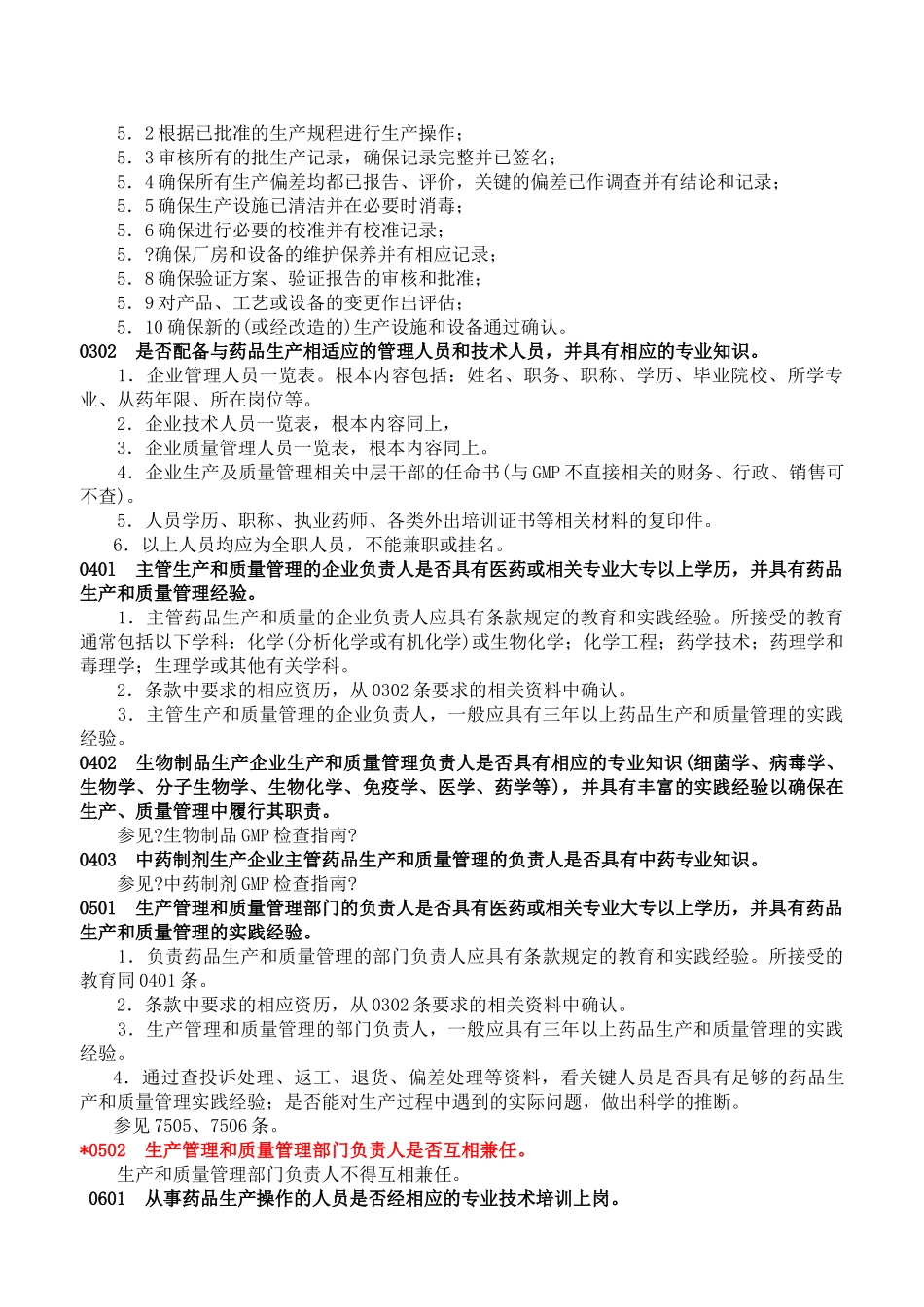 药品GMP检查指南_第2页