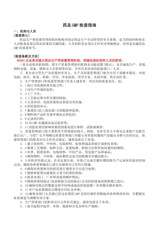 药品GMP检查指南