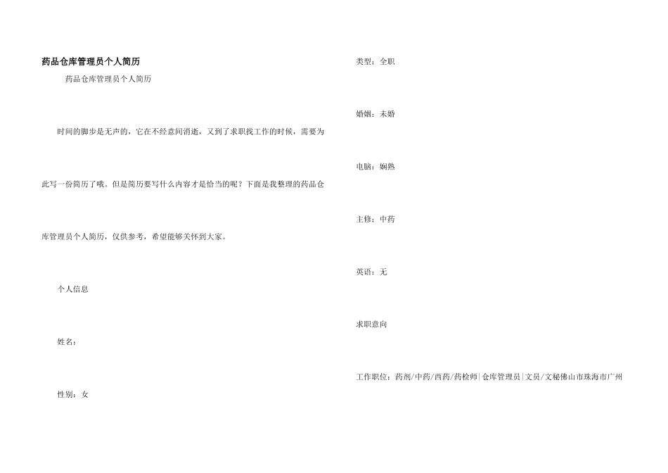 药品仓库管理员个人简历_第1页