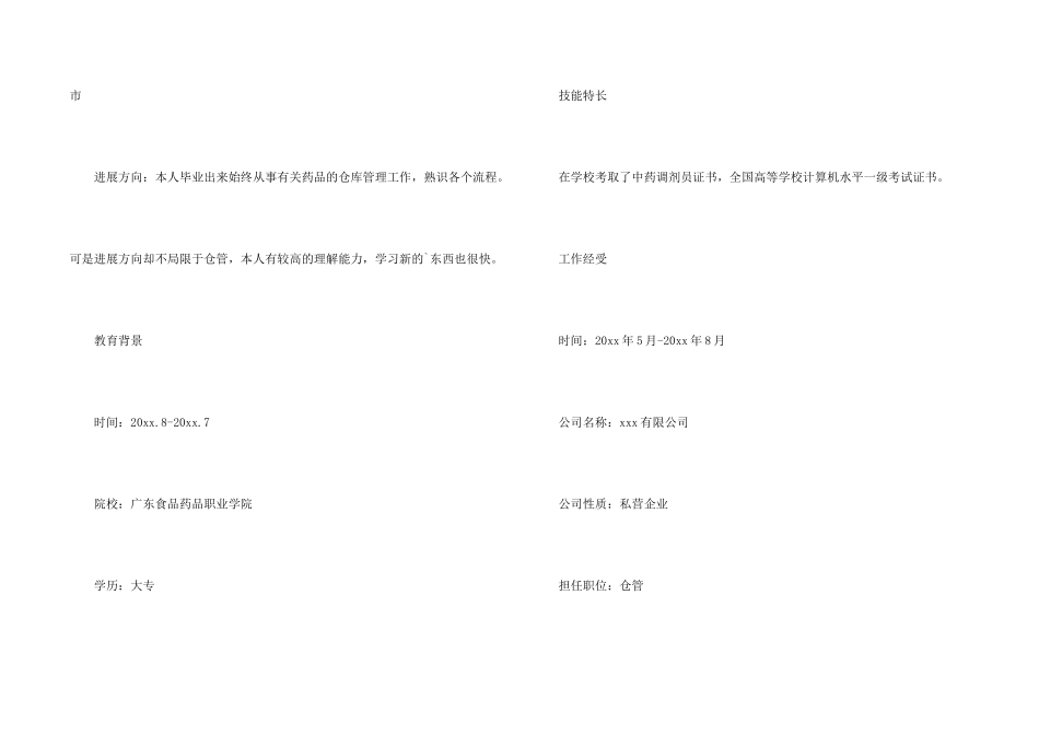 药品仓库管理员个人简历_第2页
