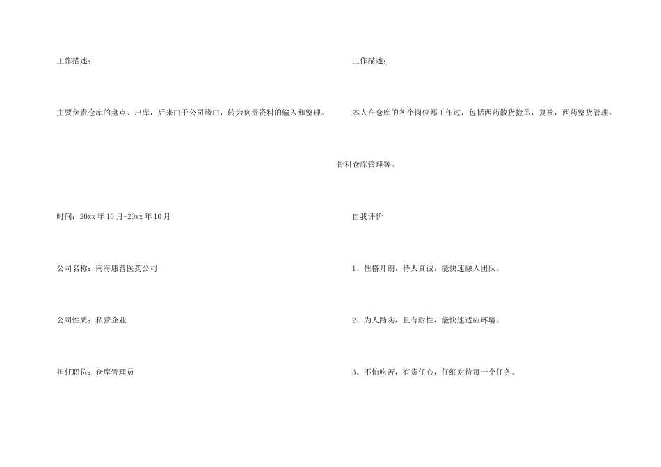 药品仓库管理员个人简历_第3页