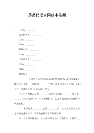药品代理合同范本最新