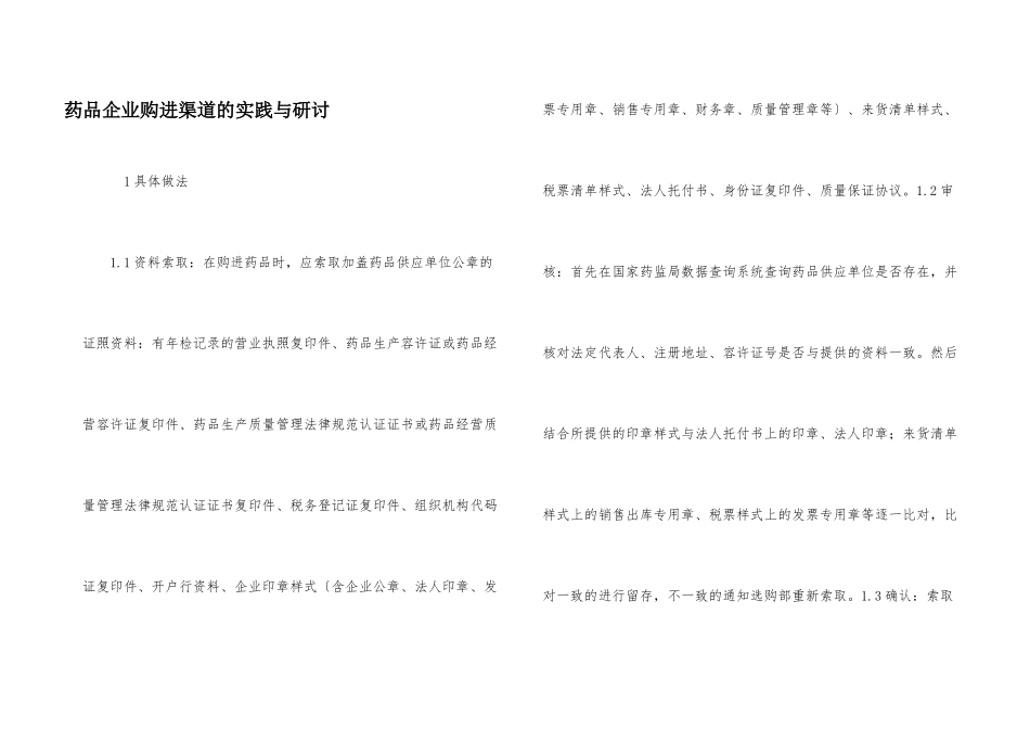 药品企业购进渠道的实践与研讨_第1页
