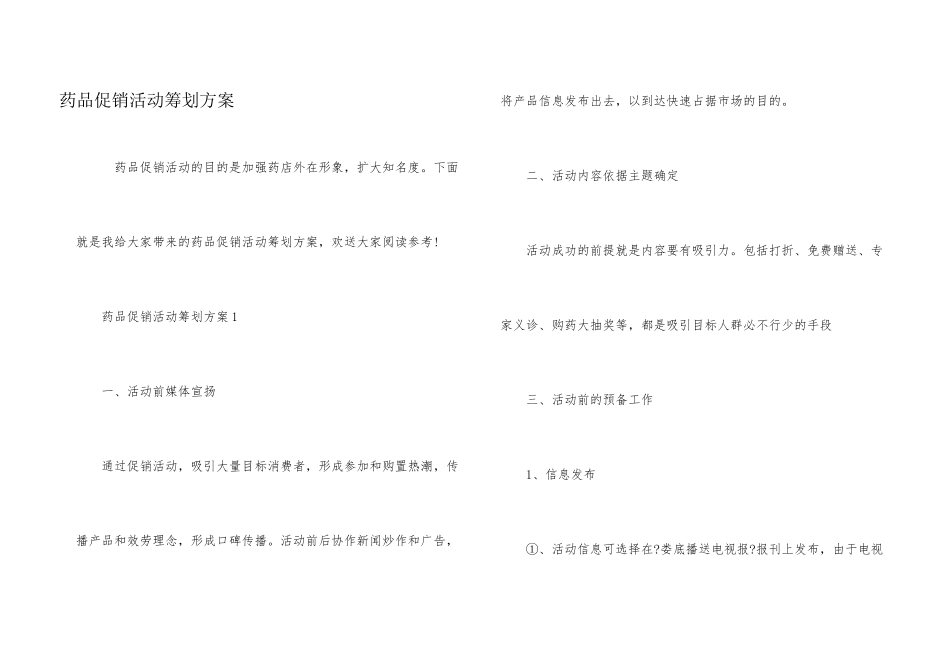 药品促销活动策划方案_第1页