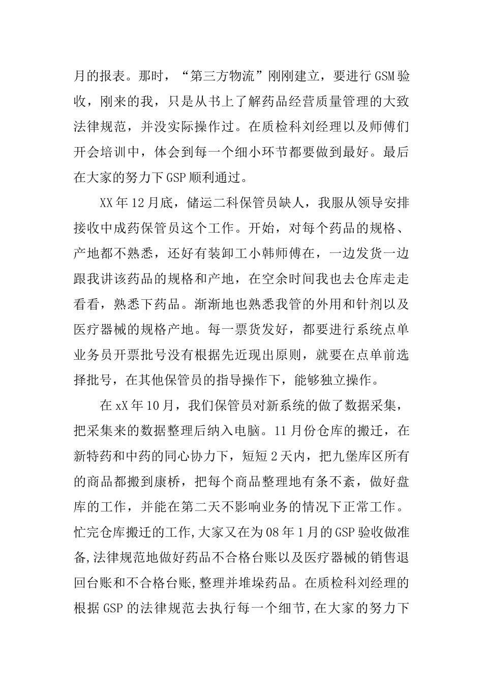 药品保管员年度总结_第2页