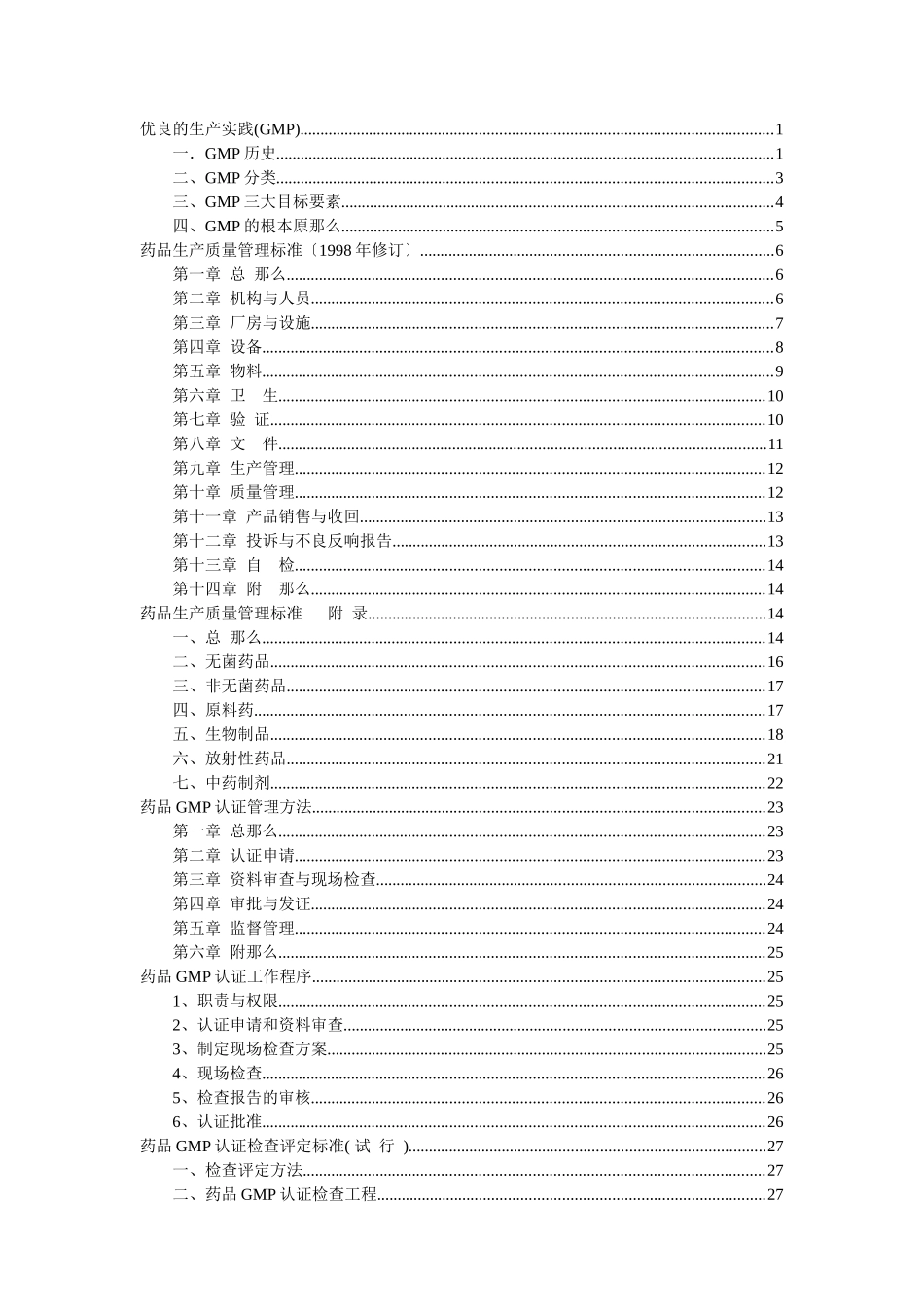 药品公司优良的生产实践_第1页