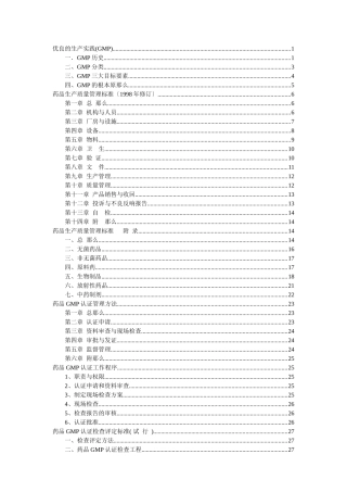 药品公司优良的生产实践