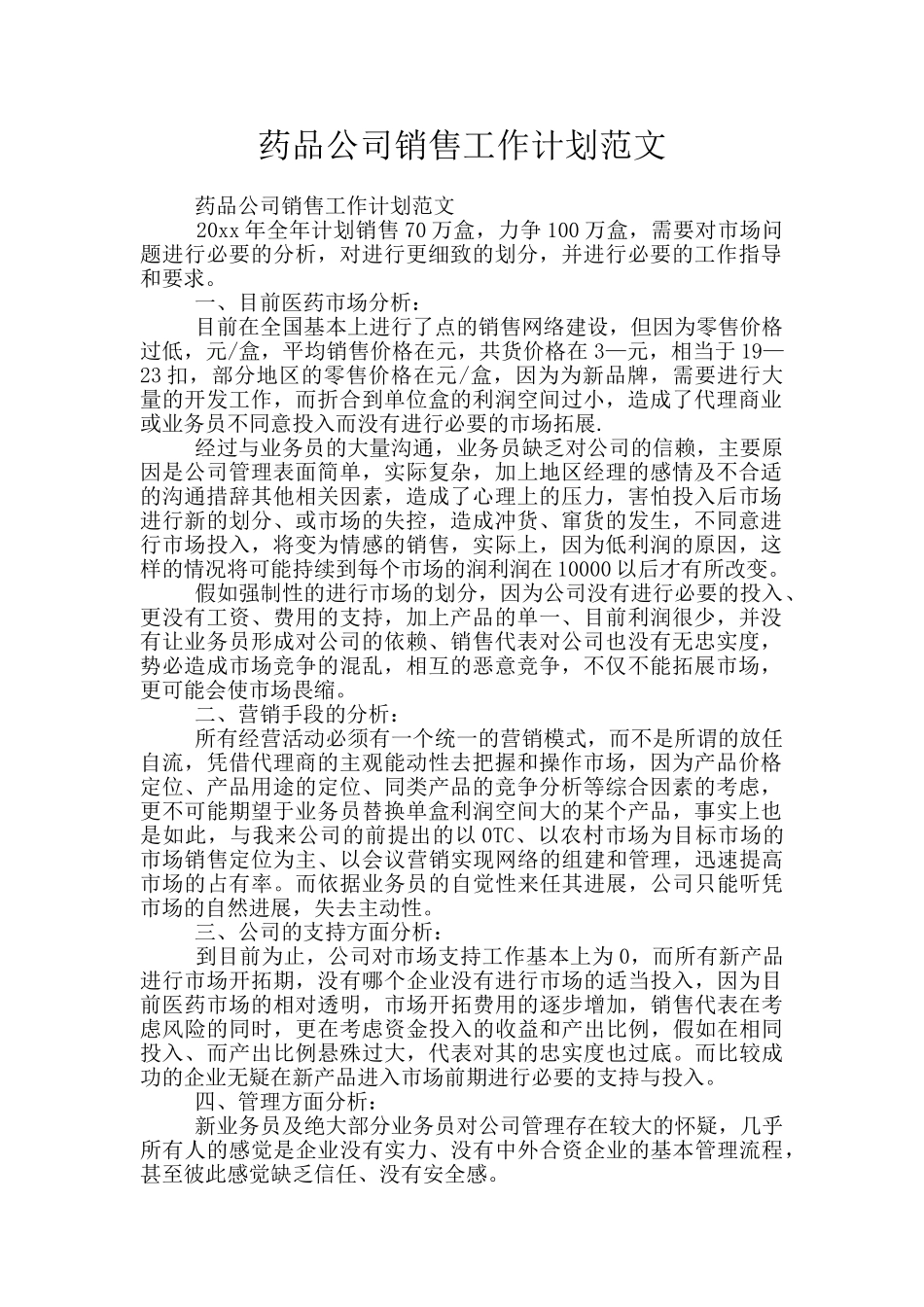 药品公司销售工作计划范文_第1页