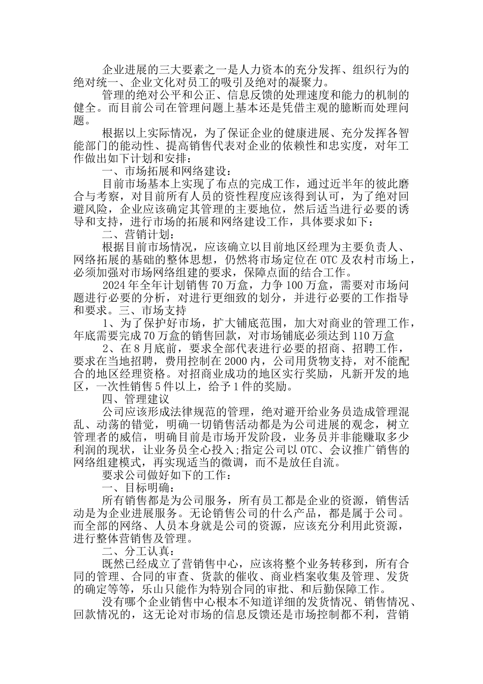 药品公司销售工作计划范文_第2页