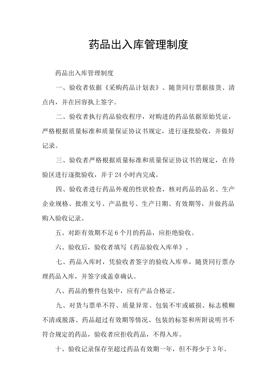 药品出入库管理制度_第1页