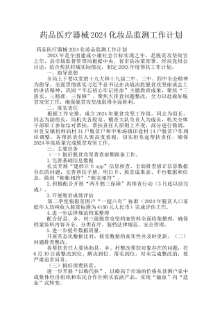 药品医疗器械2024化妆品监测工作计划