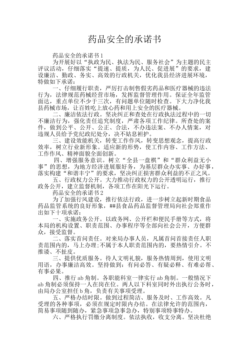 药品安全的承诺书_第1页