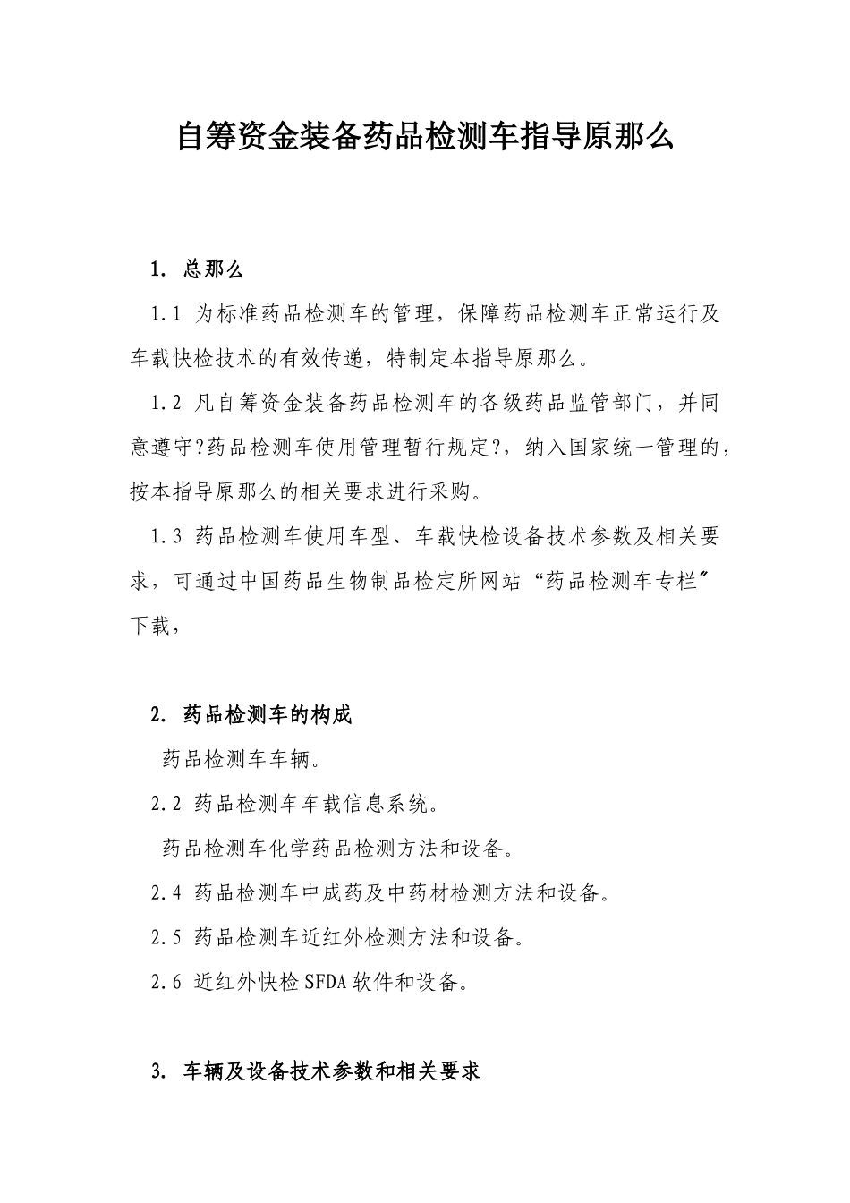 药品检测车自购指导原则(讨论稿_第1页