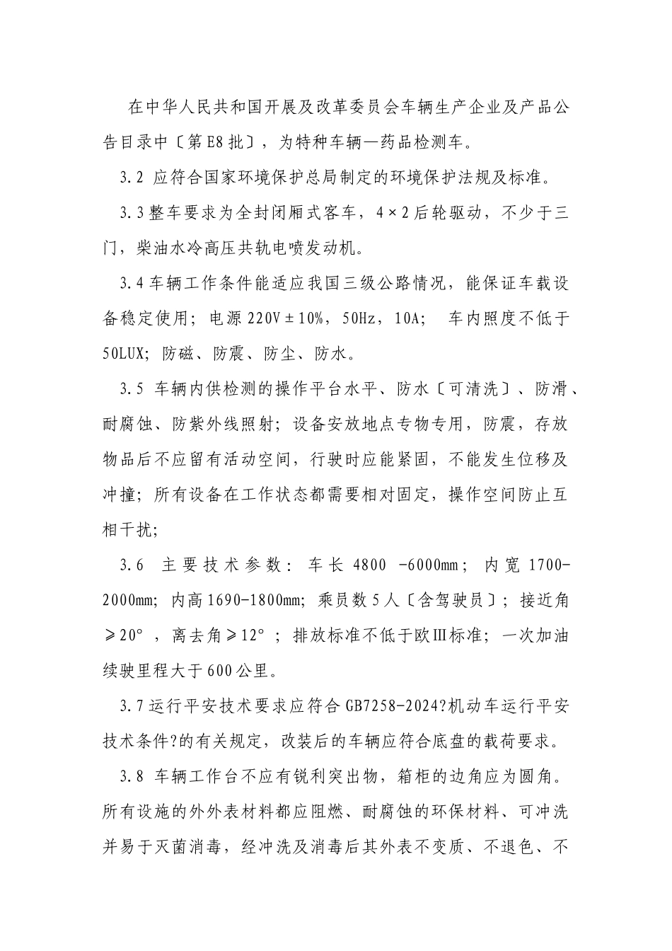 药品检测车自购指导原则(讨论稿_第2页