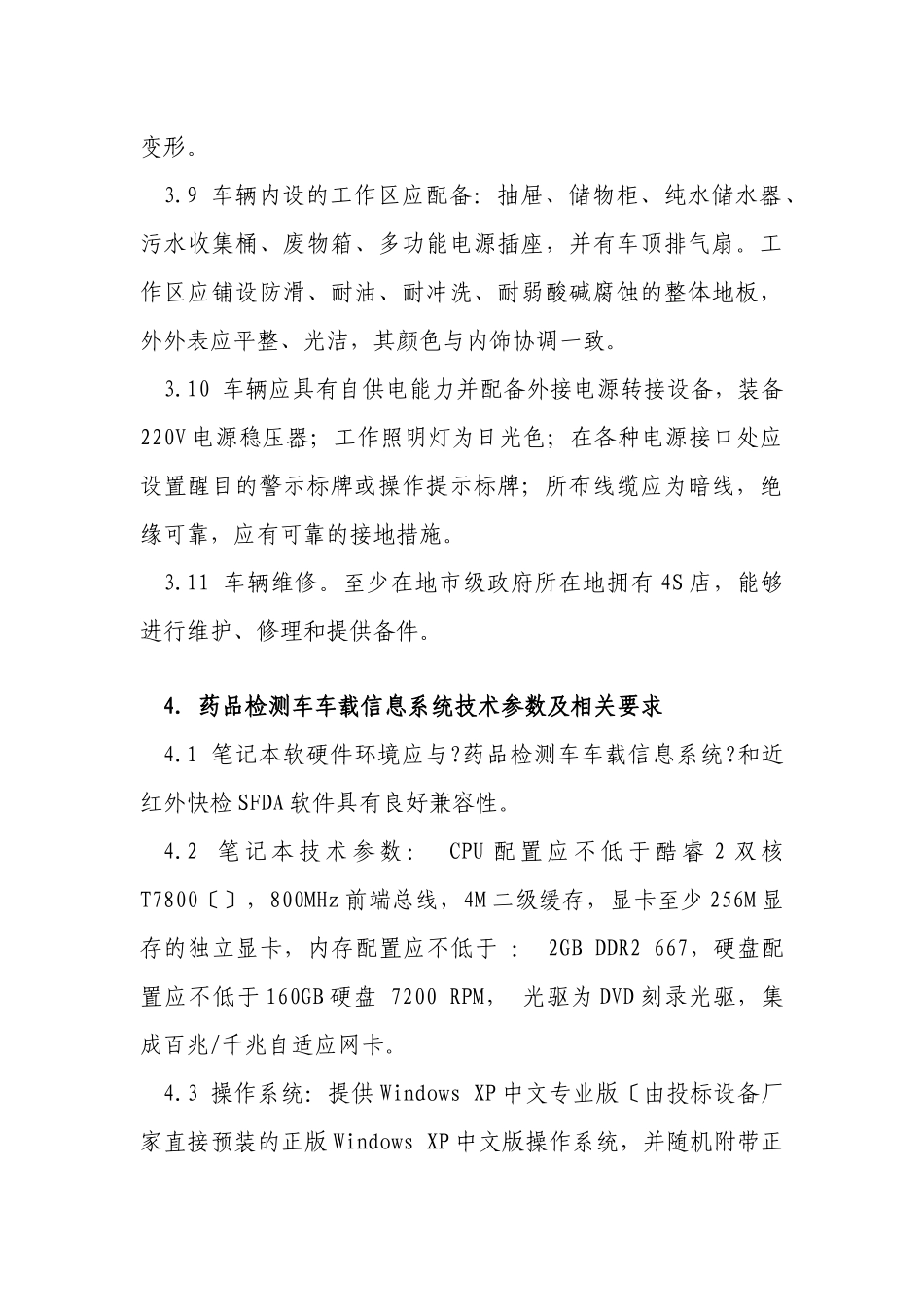 药品检测车自购指导原则(讨论稿_第3页