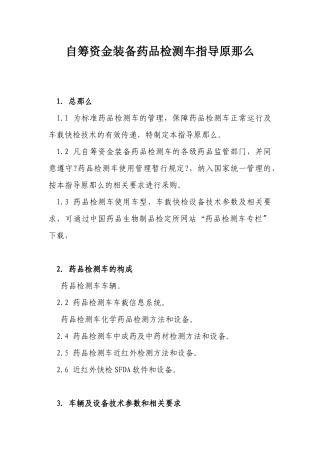 药品检测车自购指导原则(讨论稿