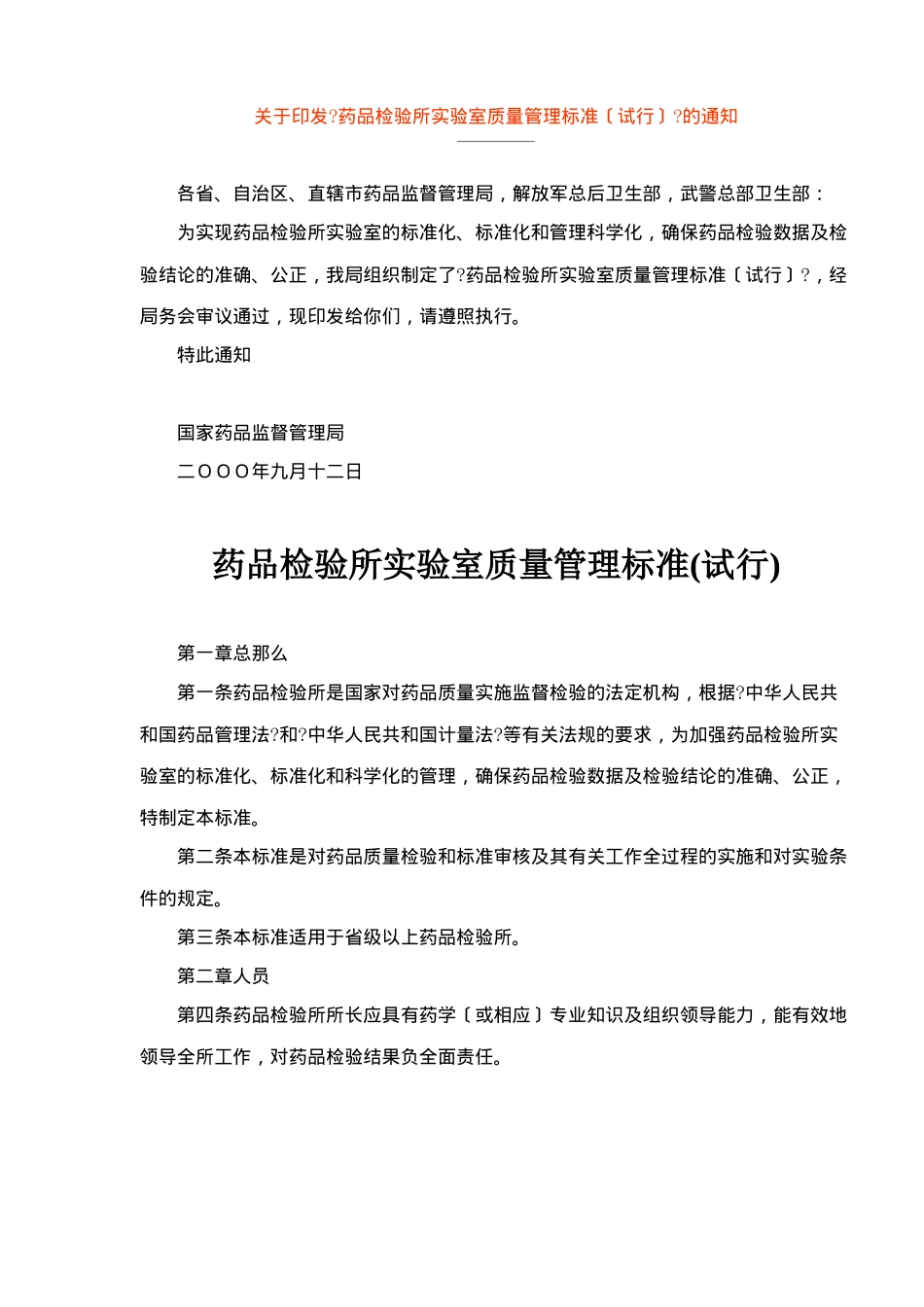 药品检验所实验室质量管理规范(1)_第1页