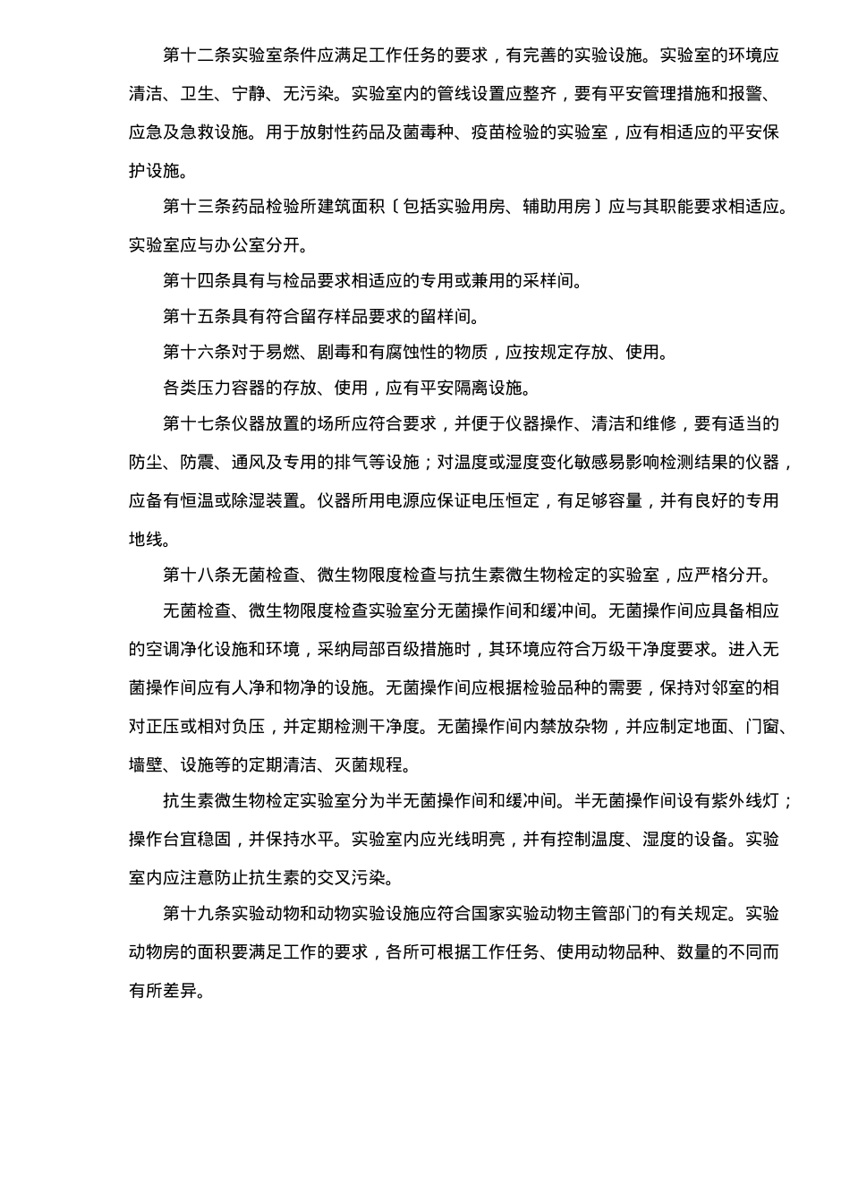 药品检验所实验室质量管理规范(1)_第3页