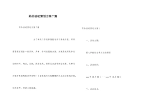 药品活动策划方案7篇