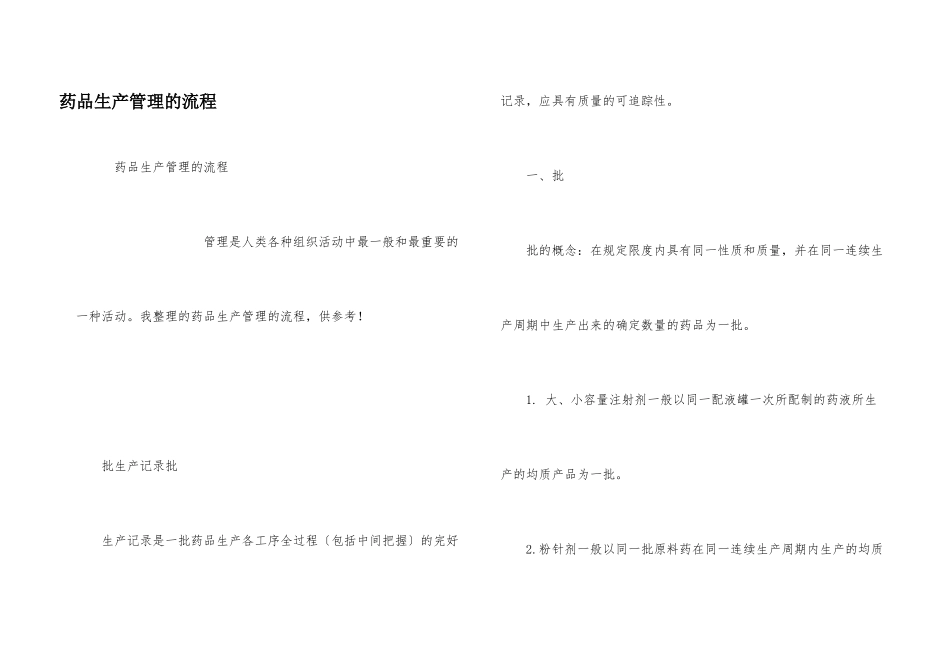 药品生产管理的流程_第1页
