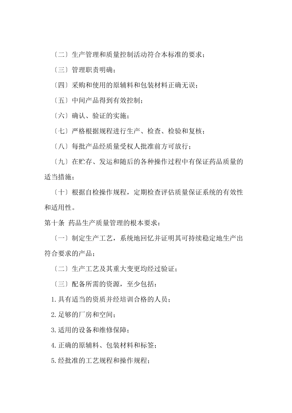 药品生产质量管理规范_第3页