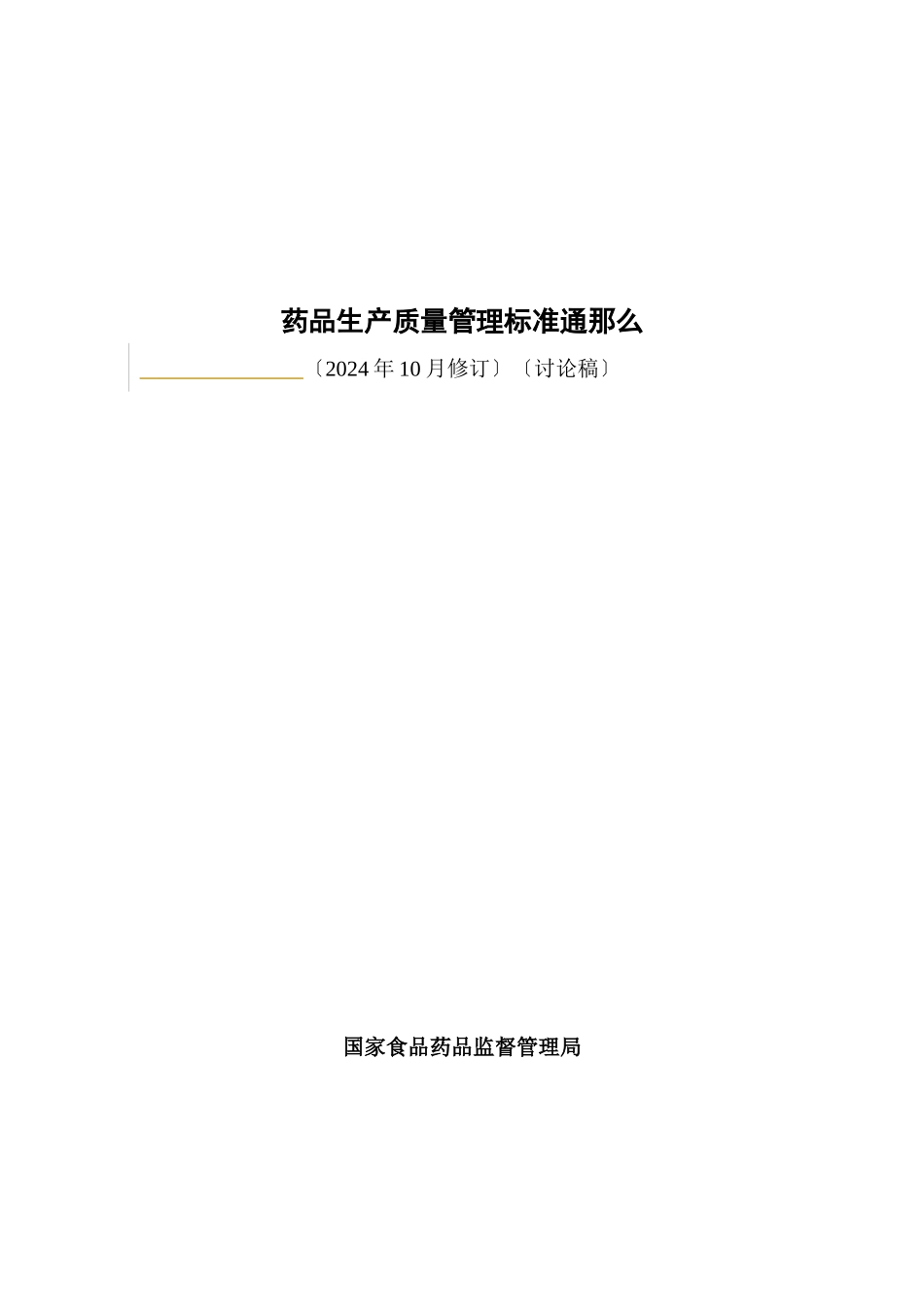 药品生产质量管理规范通则_第1页