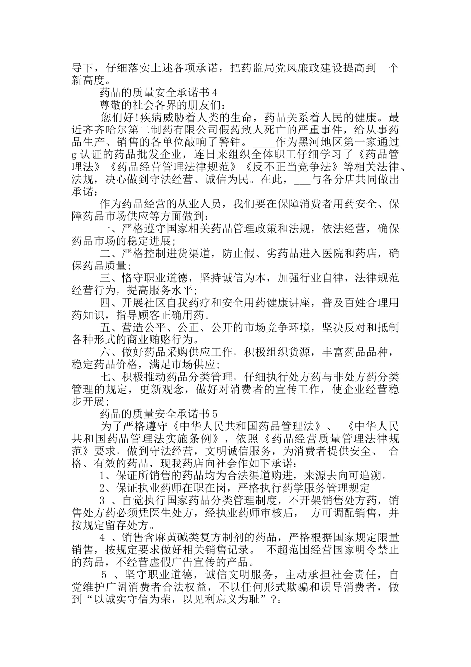 药品的质量安全承诺书_第3页