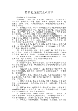 药品的质量安全承诺书