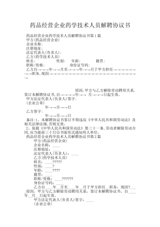 药品经营企业药学技术人员解聘协议书