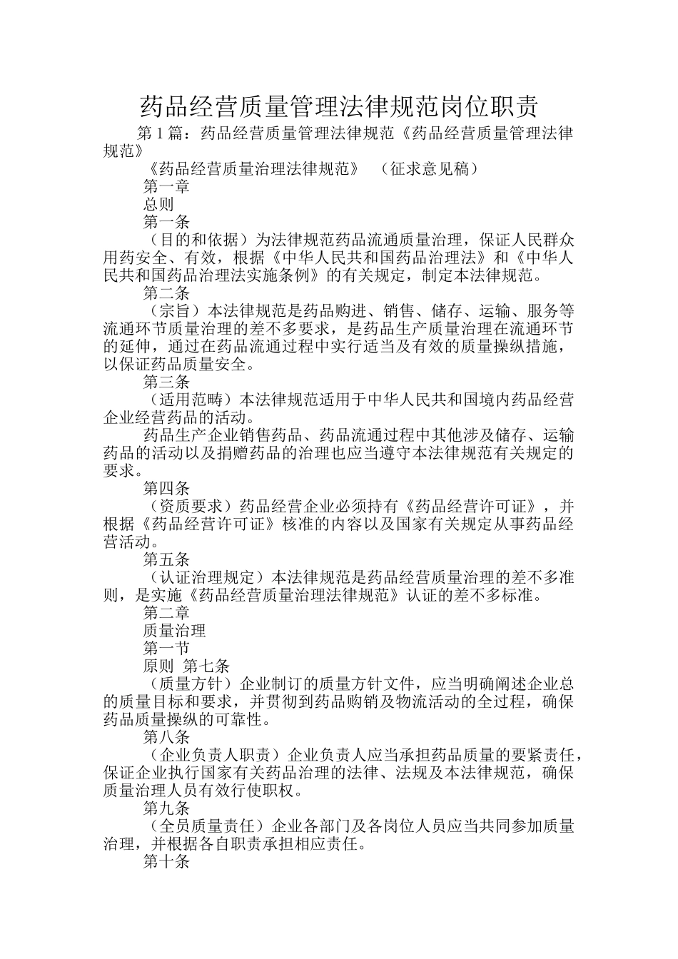 药品经营质量管理规范岗位职责_第1页