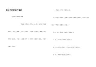 药品网络营销的策略