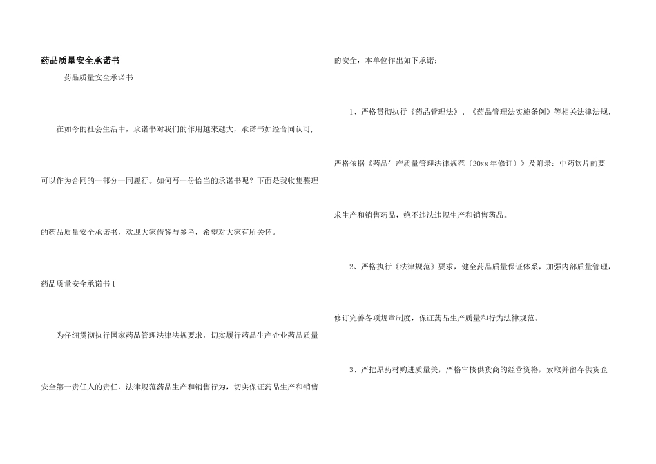 药品质量安全承诺书_第1页
