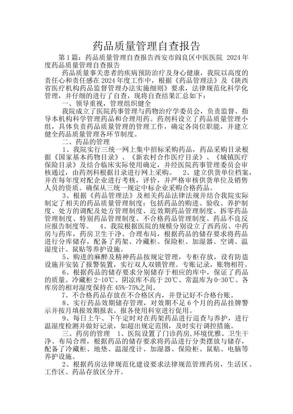 药品质量管理自查报告_第1页