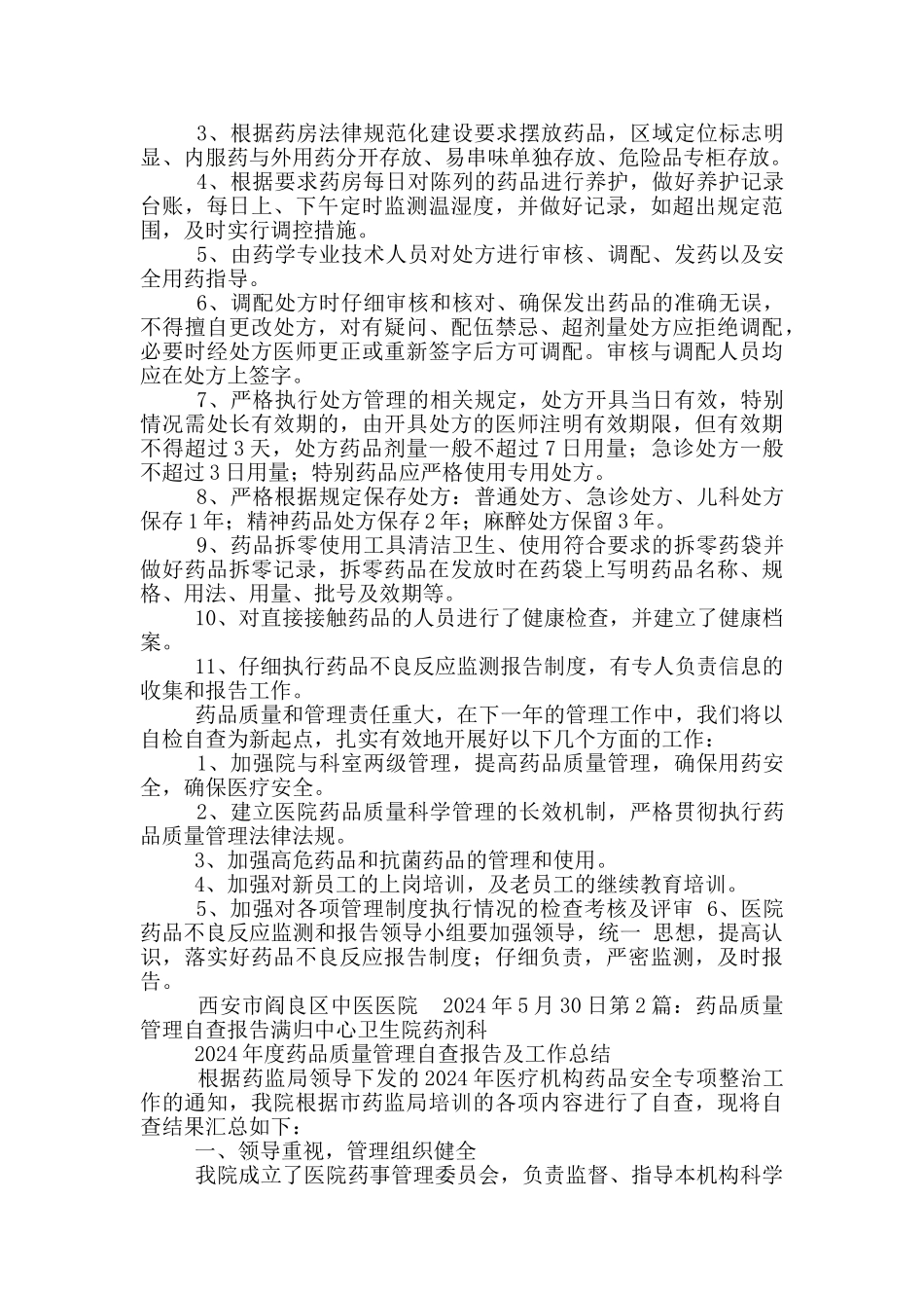 药品质量管理自查报告_第2页