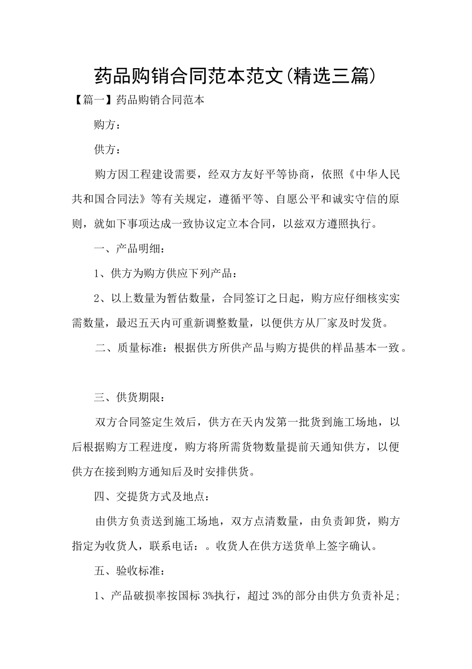 药品购销合同范本范文_第1页