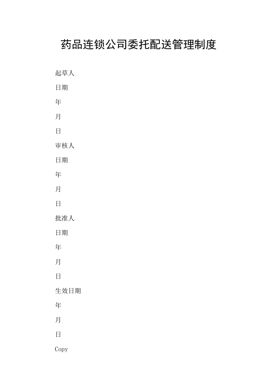 药品连锁公司委托配送管理制度_第1页