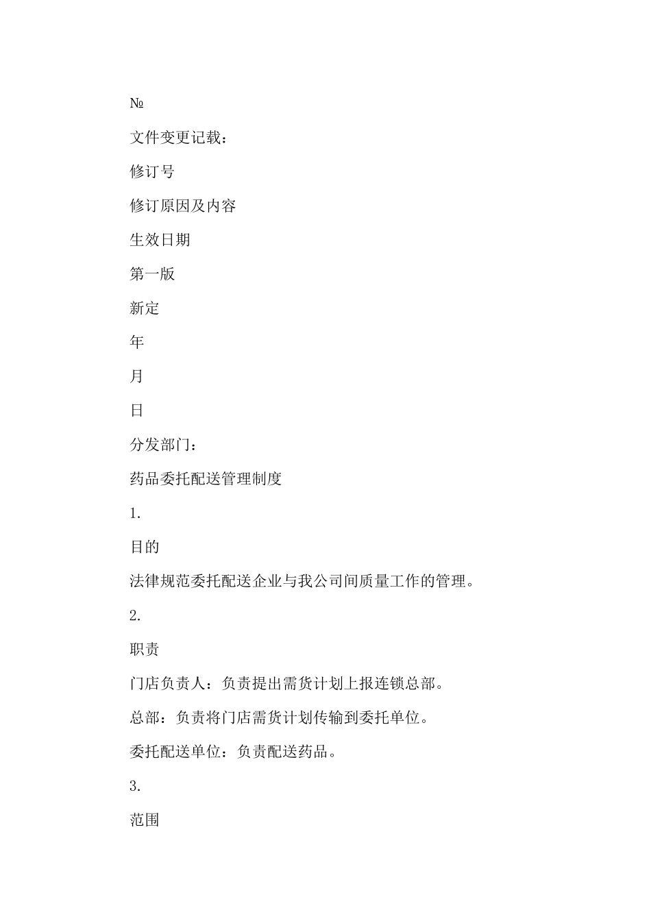 药品连锁公司委托配送管理制度_第2页
