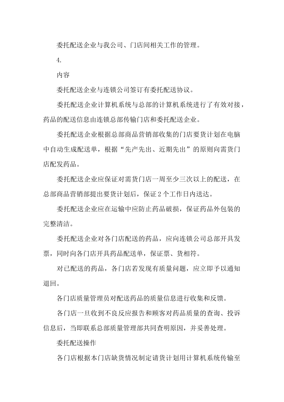 药品连锁公司委托配送管理制度_第3页