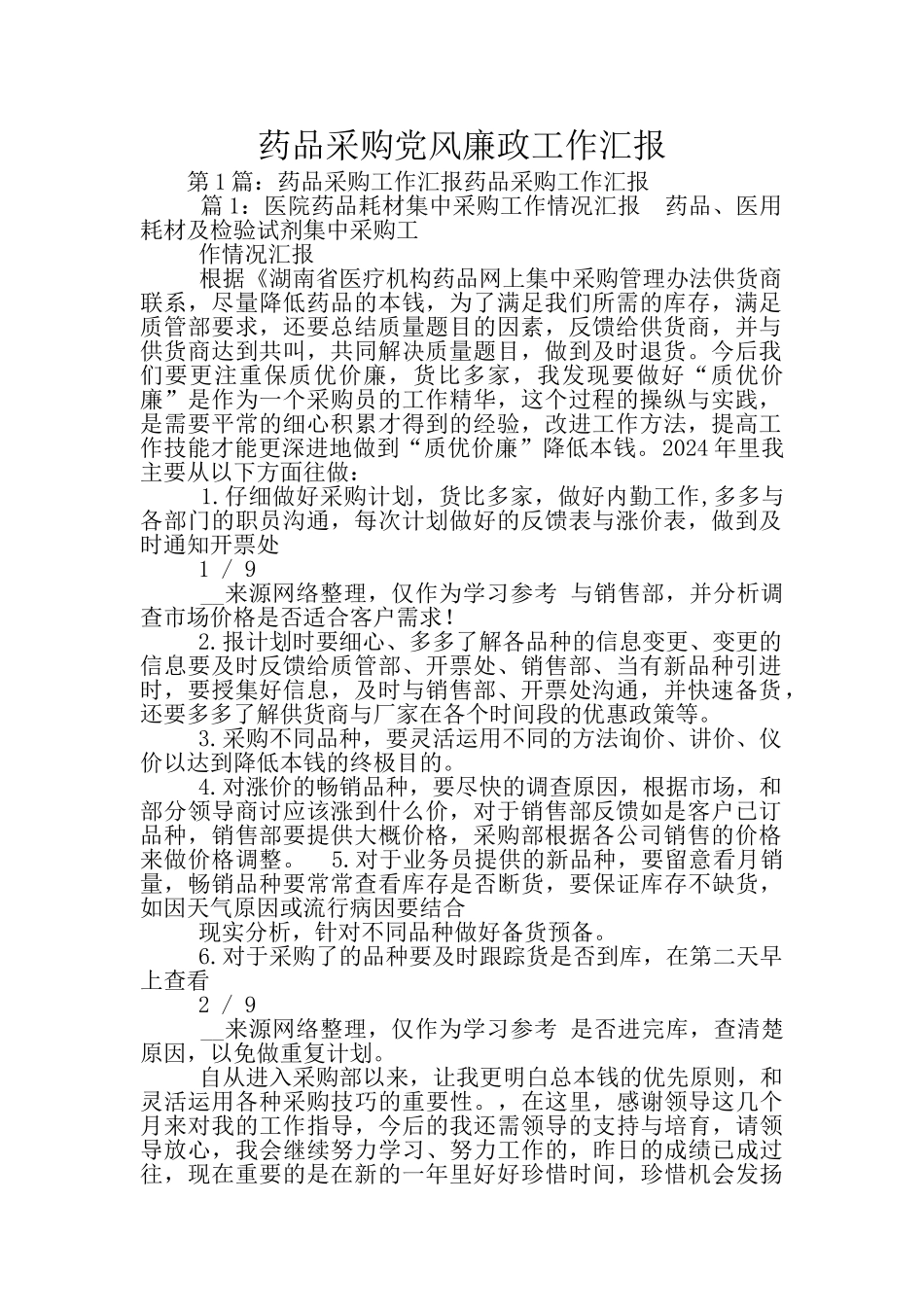 药品采购党风廉政工作汇报_第1页