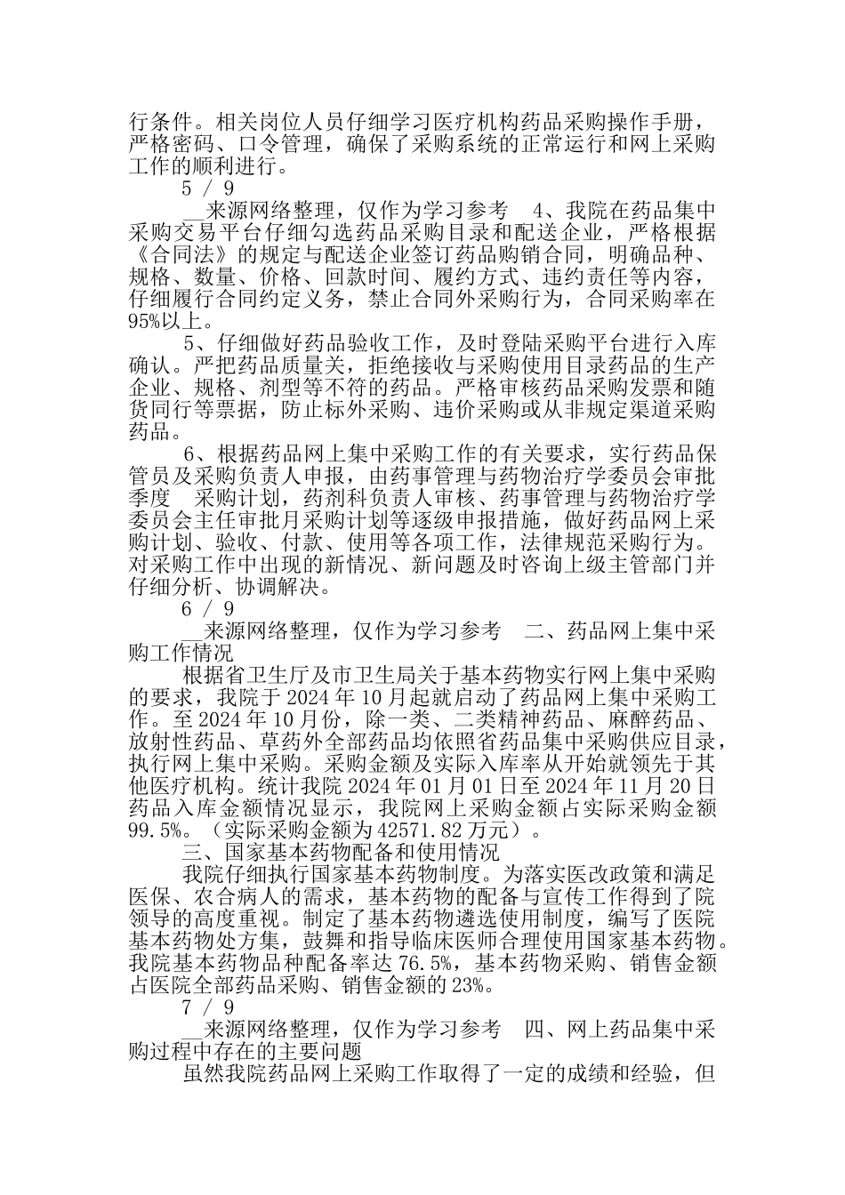 药品采购党风廉政工作汇报_第3页