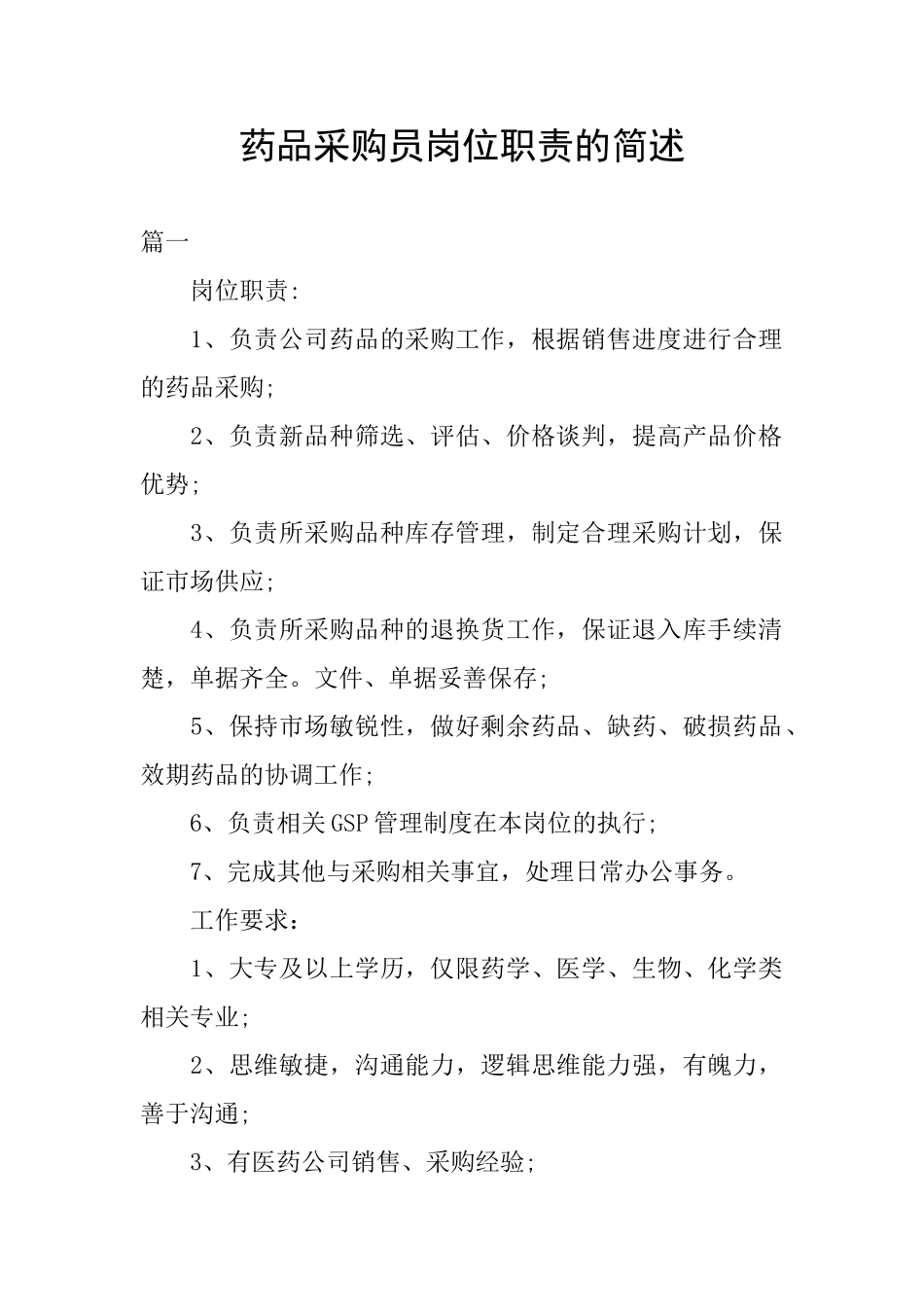 药品采购员岗位职责的简述_第1页