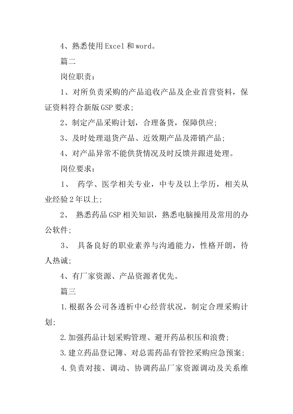 药品采购员岗位职责的简述_第2页