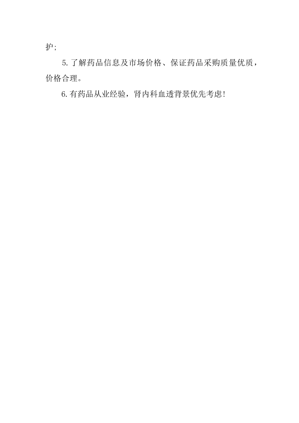 药品采购员岗位职责的简述_第3页