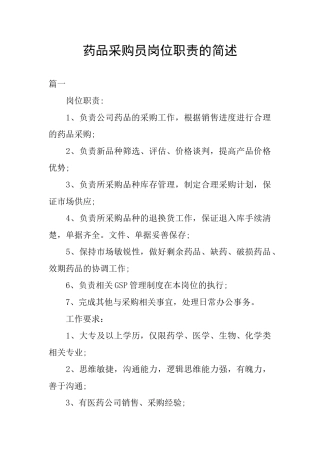 药品采购员岗位职责的简述