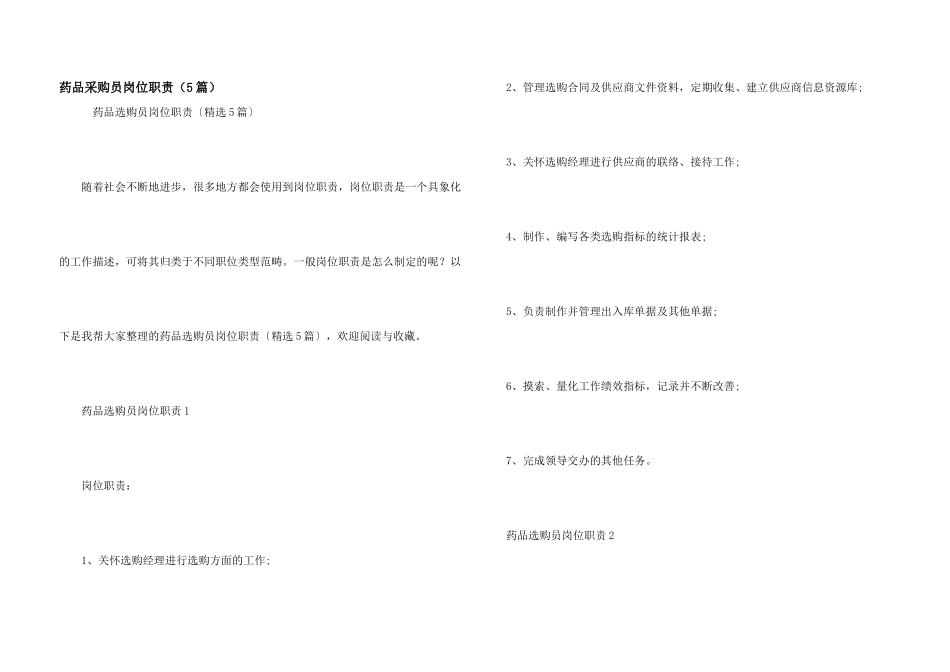药品采购员岗位职责（5篇）_第1页