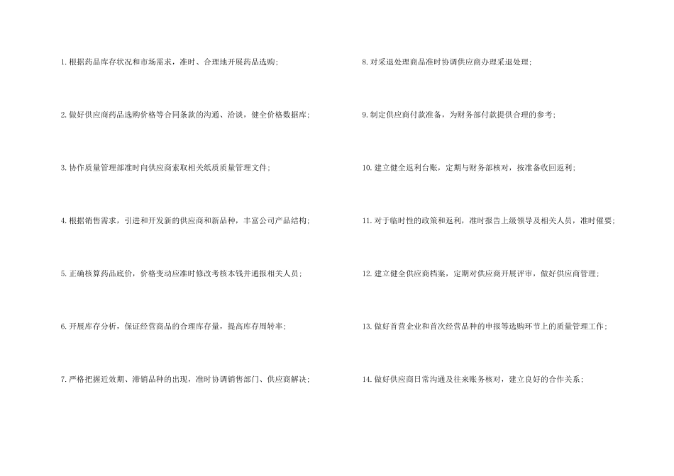 药品采购员岗位职责（5篇）_第2页