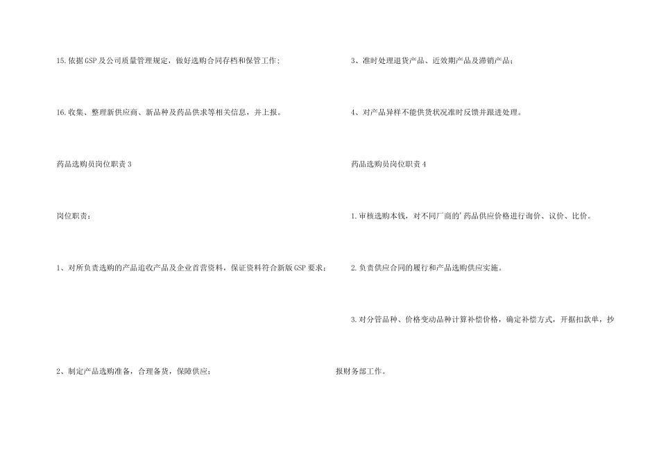 药品采购员岗位职责（5篇）_第3页